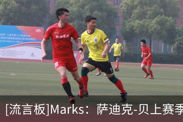 [流言板]Marks：萨迪克-贝上赛季场均18.9分，限制对手命中率47%